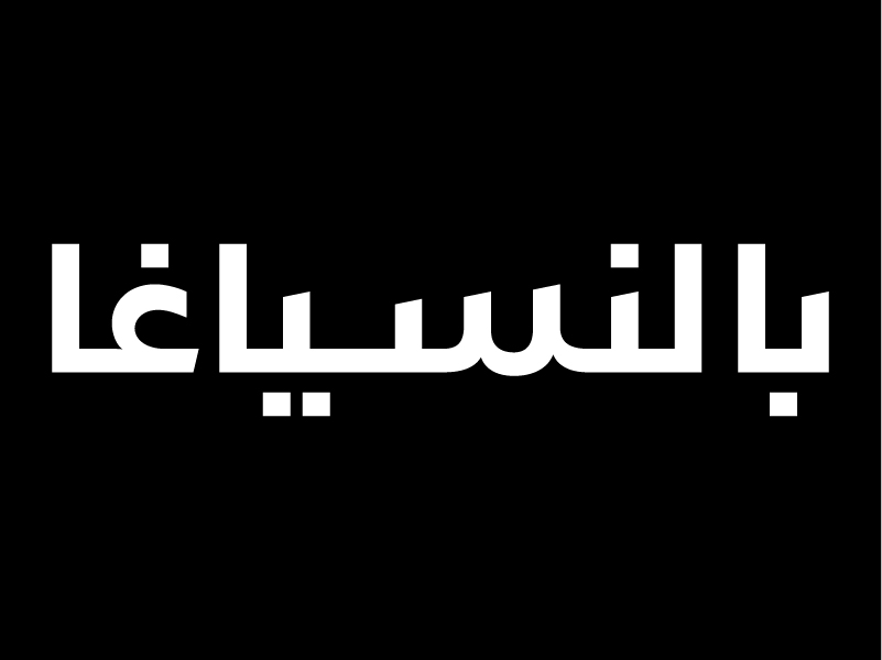 Balenciaga Arabic Logo - Gallery